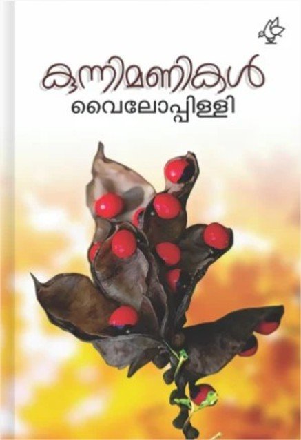കുന്നിമണികൾ