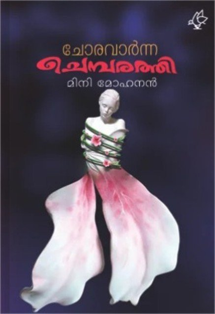 ചോരവാർന്ന ചെമ്പരത്തി