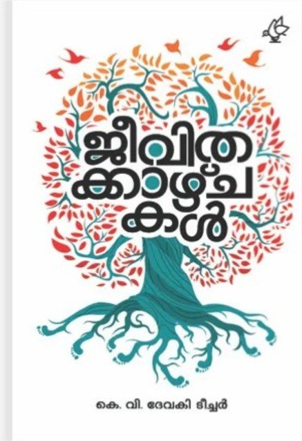 ജീവിതക്കാഴ്ച്ചകൾ