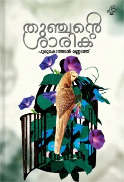 തുഞ്ചന്റെ ശാരിക 