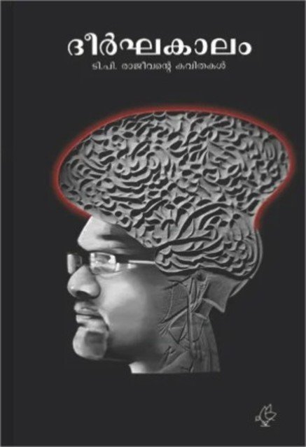 ദീർഘകാലം