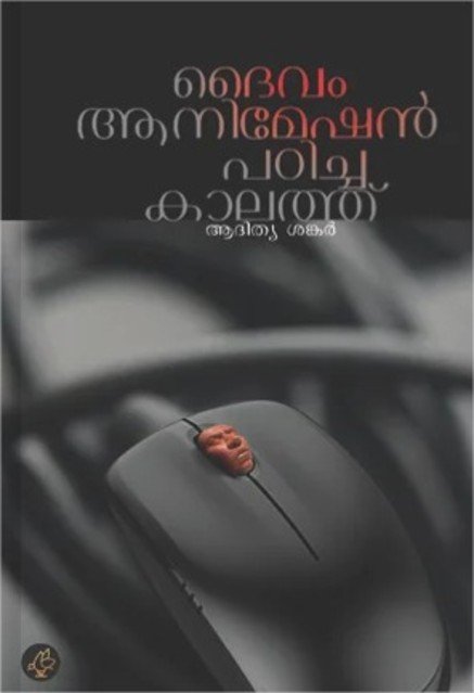 ദൈവം ആനിമേഷൻ പഠിച്ച കാലത്ത്