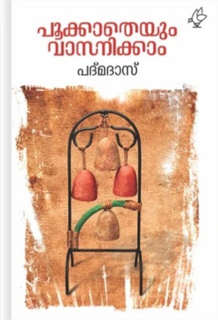 പൂക്കാതെയും വാസനിക്കാം