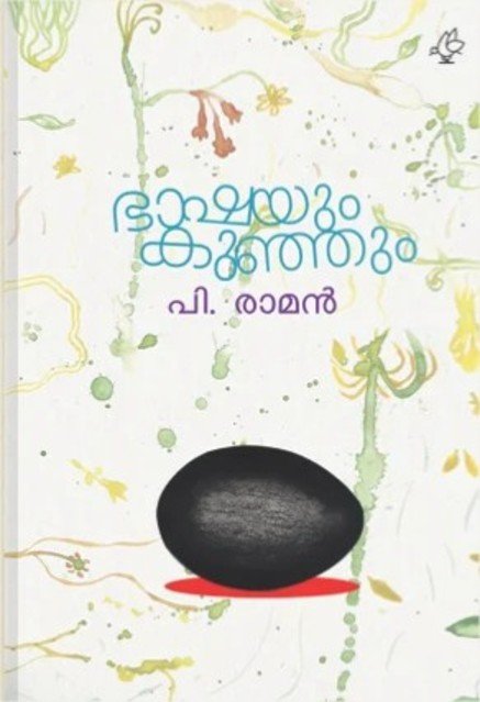 ഭാഷയും കുഞ്ഞും