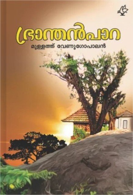 ഭ്രാന്തൻപാറ