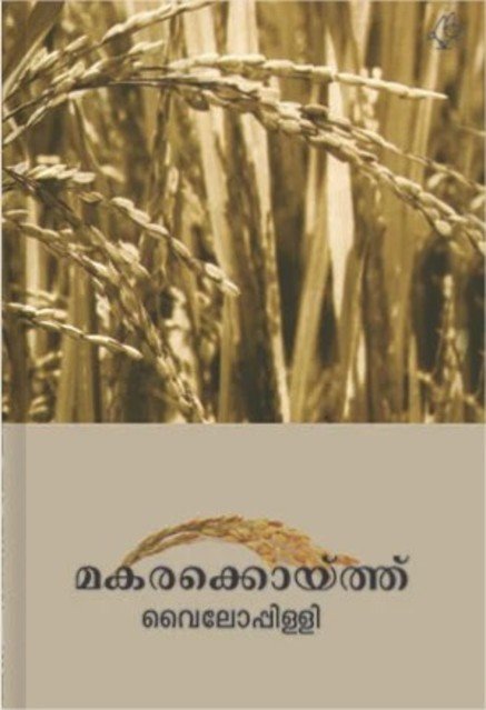 മകരക്കൊയ്ത്ത്