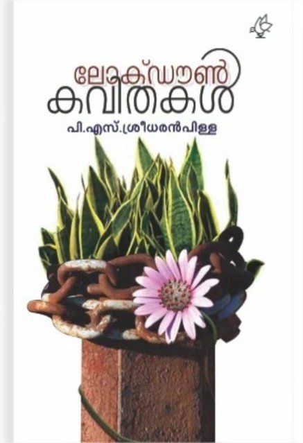 ലോക്ഡൗൺ കവിതകൾ