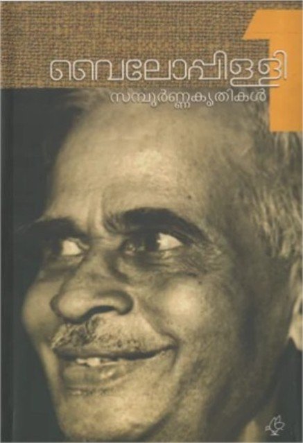 വൈലോപ്പിള്ളി സമ്പൂർണ്ണകൃതികൾ (വാല്യം-1)