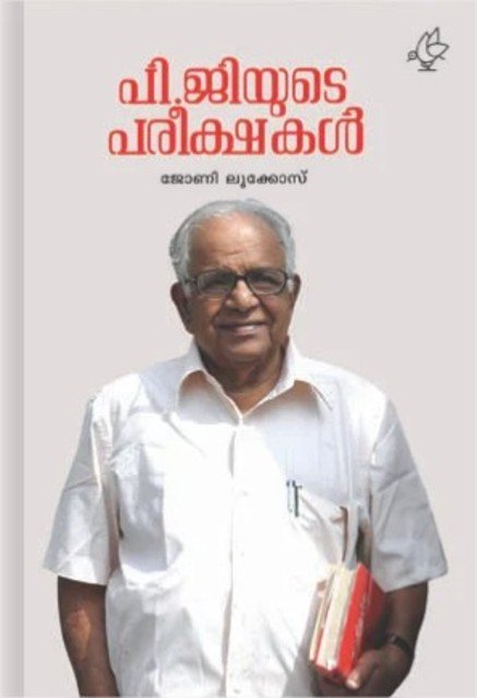 പി.ജി.യുടെ പരീക്ഷകൾ