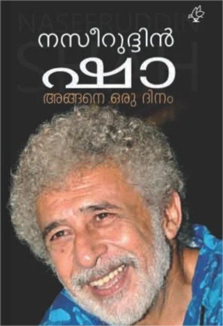 അങ്ങനെ ഒരു ദിനം