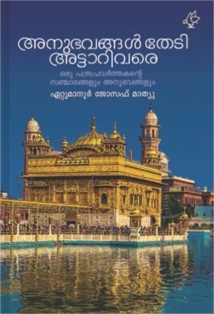 അനുഭവങ്ങൾ തേടി അട്ടാറിവര