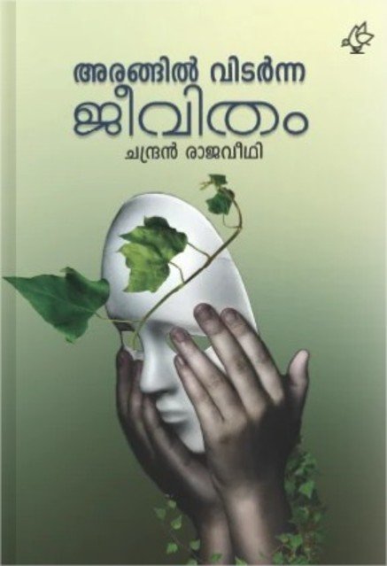 അരങ്ങിൽ വിടർന്ന ജീവിതം