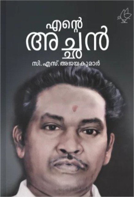 എന്റെ അച്ഛൻ