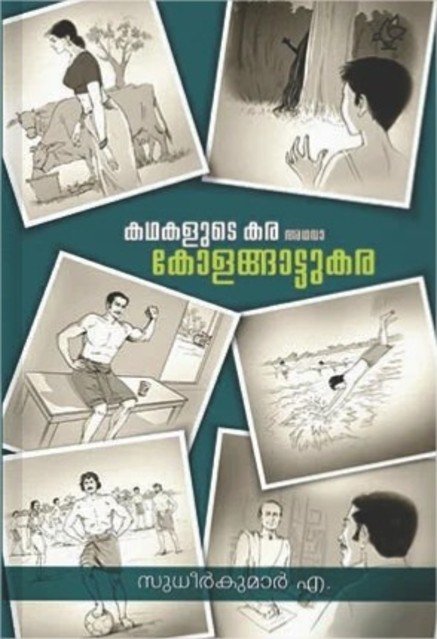 കഥകളുടെ കര അഥവാ കോളങ്ങാട്ടുകാര