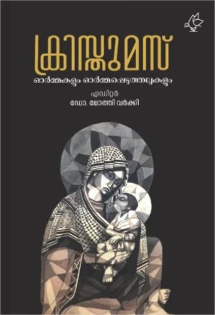 ക്രിസ്തുമസ് : ഓർമ്മകളും ഓർമ്മപ്പെടുത്തലുകളും