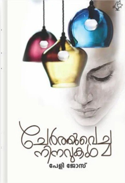 ചേർത്തുവെച്ച നിനവുകൾ