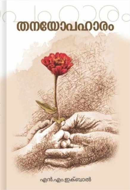 തനയോപഹാരം