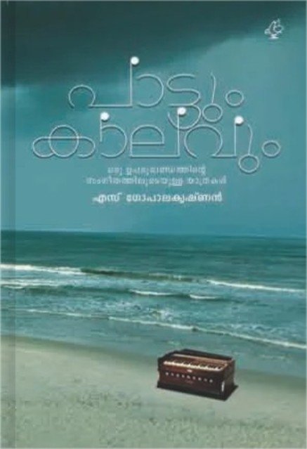 പാട്ടും കാലവും