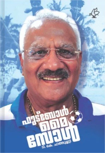 ഫുട്ബോൾ മൈ സോൾ