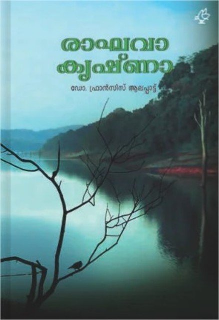 രാഘവാ-കൃഷ്ണ