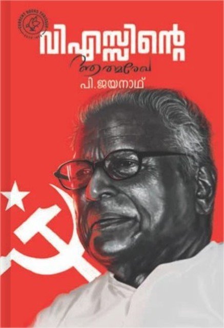 വി.എസ്സിന്റെ ആത്മരേഖ