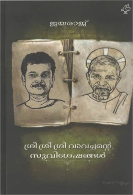 ശ്രീ ശ്രീ വാവച്ചന്റെ സുവിശേഷങ്ങൾ