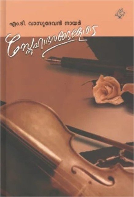 സ്നേഹാദരങ്ങളോടെ