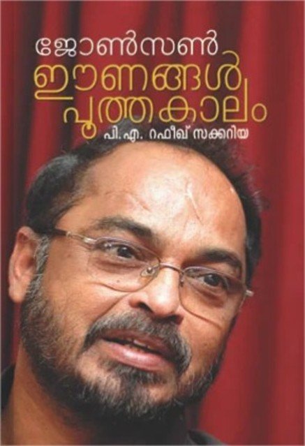 ജോൺസൺ - ഈണങ്ങൾ പൂത്തകാലം