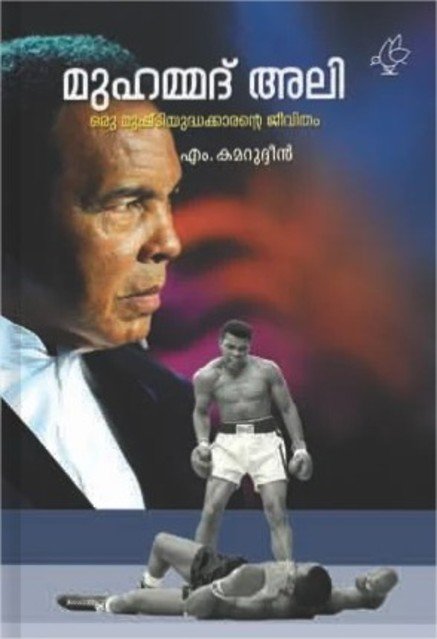 മുഹമ്മദ് അലി - ഒരു മുഷ്ടിയുദ്ധക്കാരന്റെ ജീവിതം