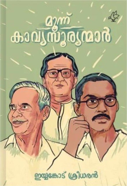 മൂന്ന് കാവ്യസൂര്യന്മാര്‍