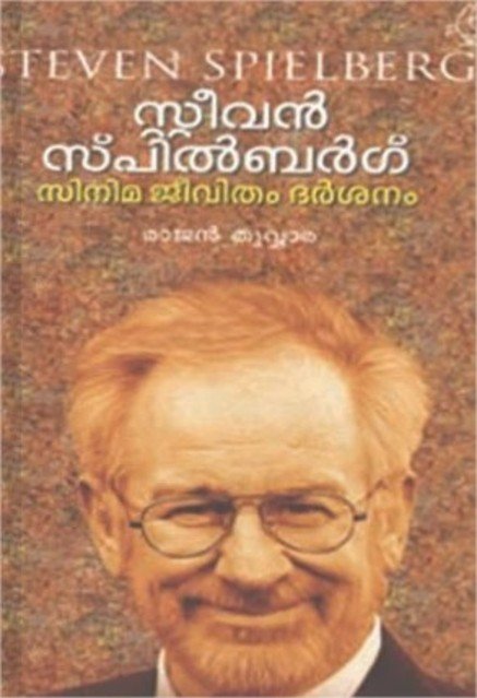 സ്റ്റീവൻ സ്പിൽബർഗ് സിനിമ ജീവിതം ദർശനം 