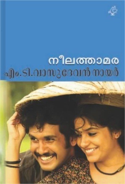 നീലത്താമര