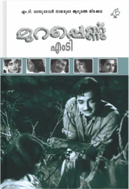 മുറപ്പെണ്ണ്