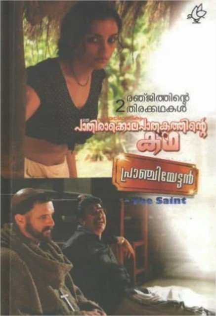 രഞ്ജിത്തിന്റെ 2 തിരക്കഥകൾ