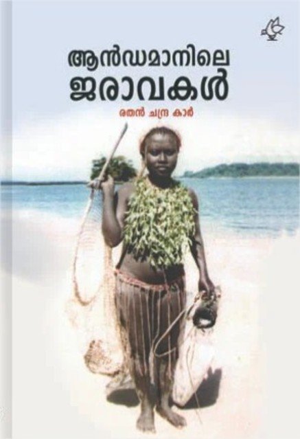 ആൻഡമാനിലെ ജരാവകൾ