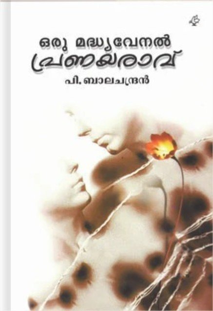 ഒരു മദ്ധ്യവേനൽ പ്രണയരാവ്