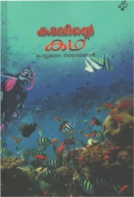 കടലിന്റെ കഥ