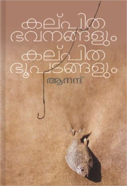 കല്പിത ഭവനങ്ങളും കല്പിത ഭൂപടങ്ങളും