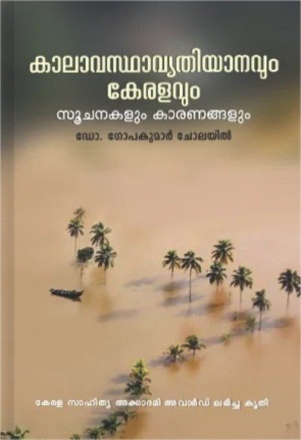 കാലാവസ്ഥാവ്യതിയാനവും : കേരളവും സൂചനകളും കാരണങ്ങളും