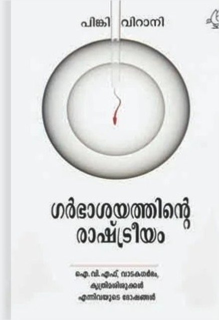 ഗർഭാശയത്തിന്റെ രാഷ്ട്രീയം