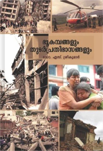 ഭൂകമ്പങ്ങളും തുടർപ്രതിഭാസങ്ങളും