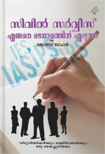 സിവിൽ സർവ്വീസ് എങ്ങനെ മലയാളത്തിൽ എഴുതാം