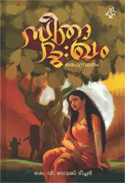 സീതാദുഃഖം - ഒരപഗ്രഥനം