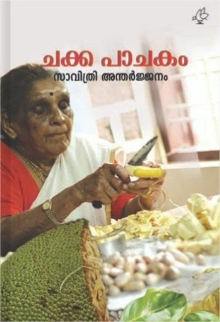 ചക്ക പാചകം