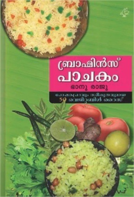 ബ്രാഹ്മിൻസ് പാചകം