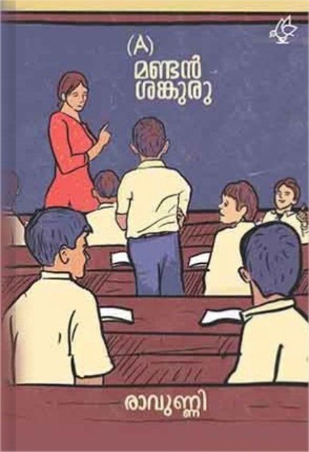 (A) മണ്ടൻ ശങ്കുരു