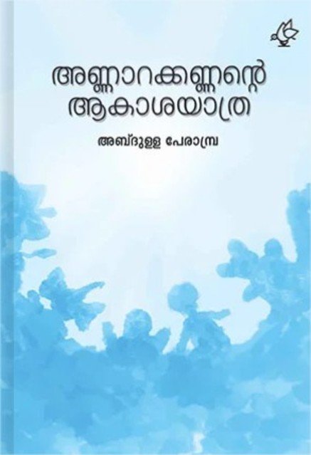 അണ്ണാറക്കണ്ണന്റെ ആകാശയാത്ര
