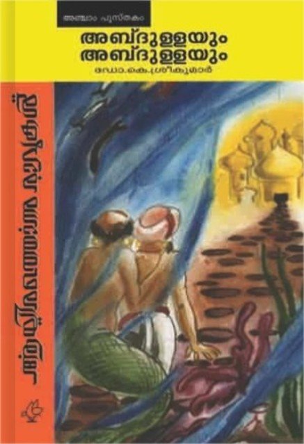 അബ്ദുള്ളയും അബ്ദുള്ളയും