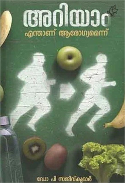 അറിയാം എന്താണ് ആരോഗ്യമെന്ന് 