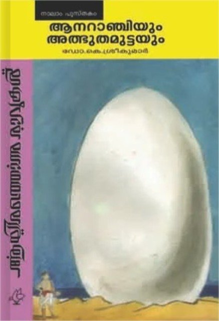 ആനറാഞ്ചിയും അത്ഭുതമുട്ടയും